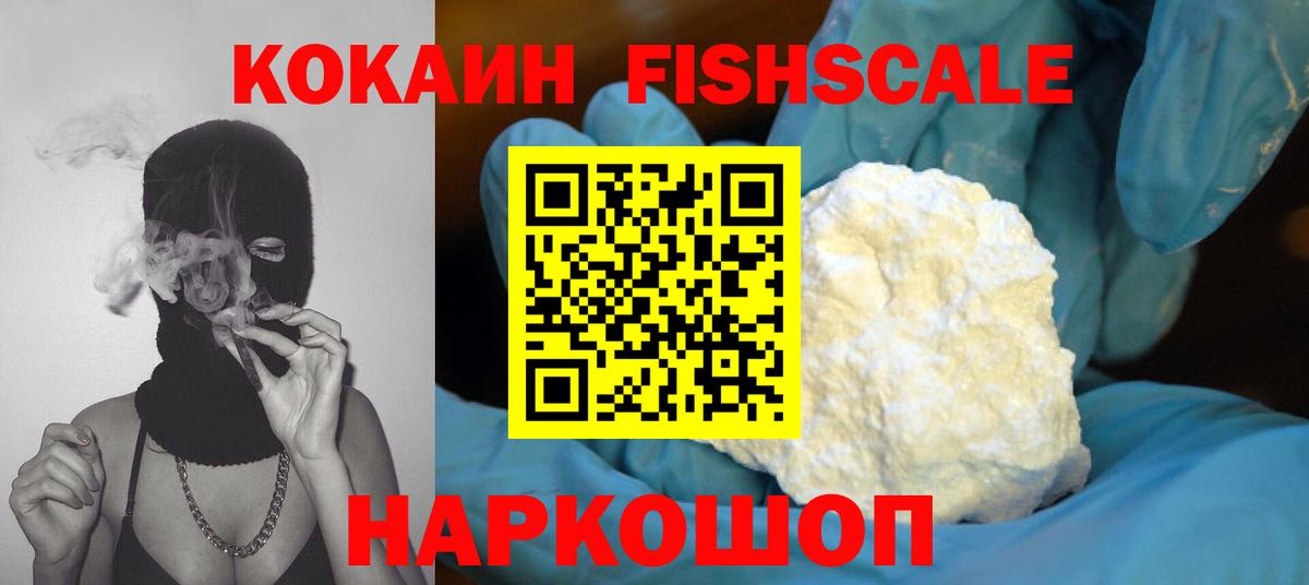 COCAIN FishScale  Кокаин  Cocaine Боливия  Пушкино  продажа наркотиков  Вход с VPN 