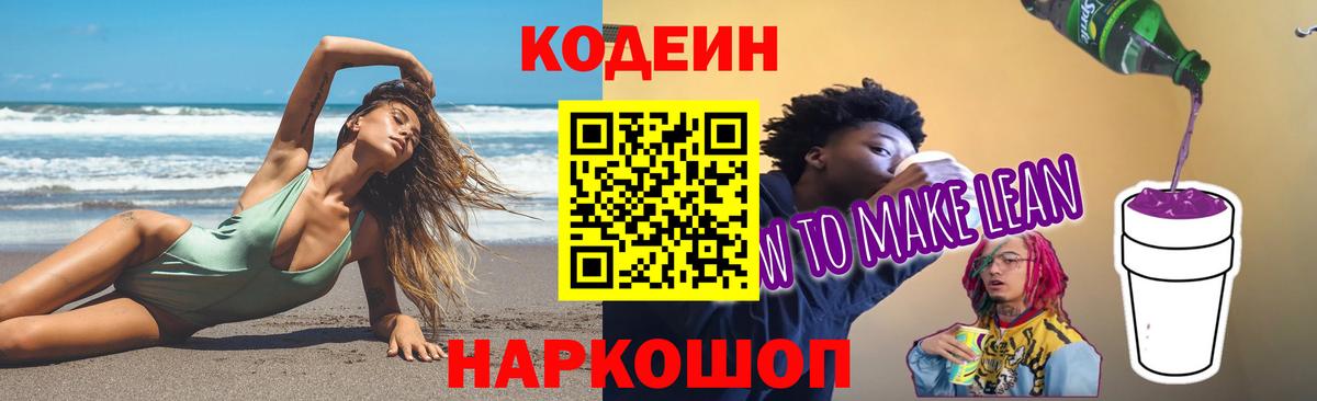 Кодеин Purple Drank Пушкино